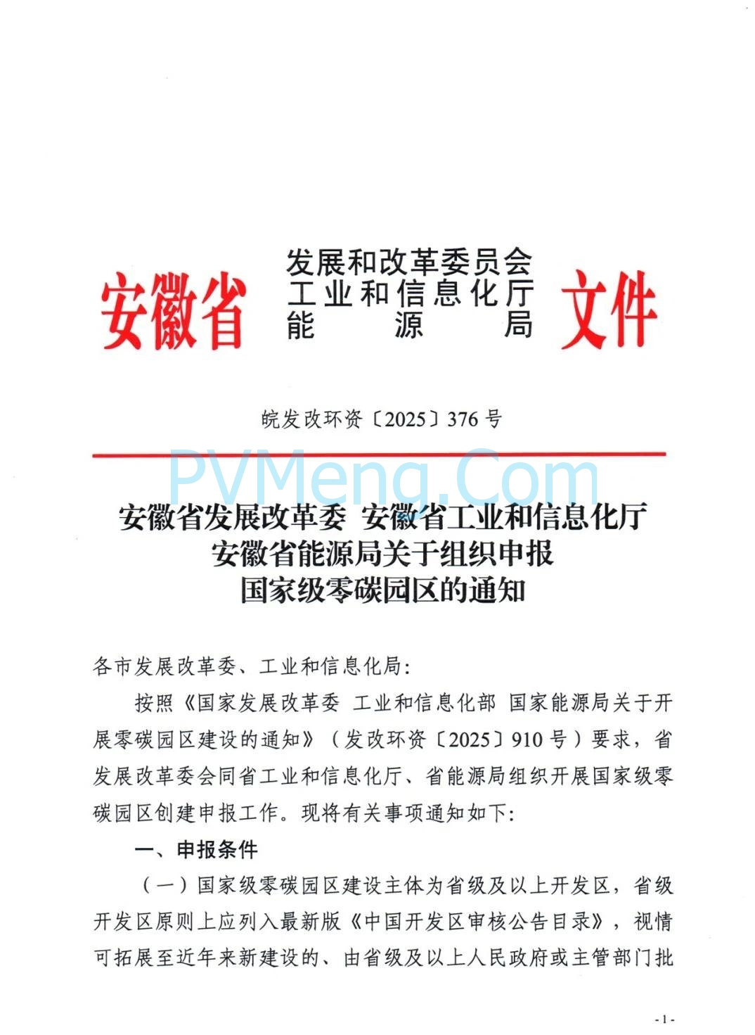 安徽省发改委等部门关于组织申报国家级零碳园区的通知（皖发改环〔2025〕376号）20250709