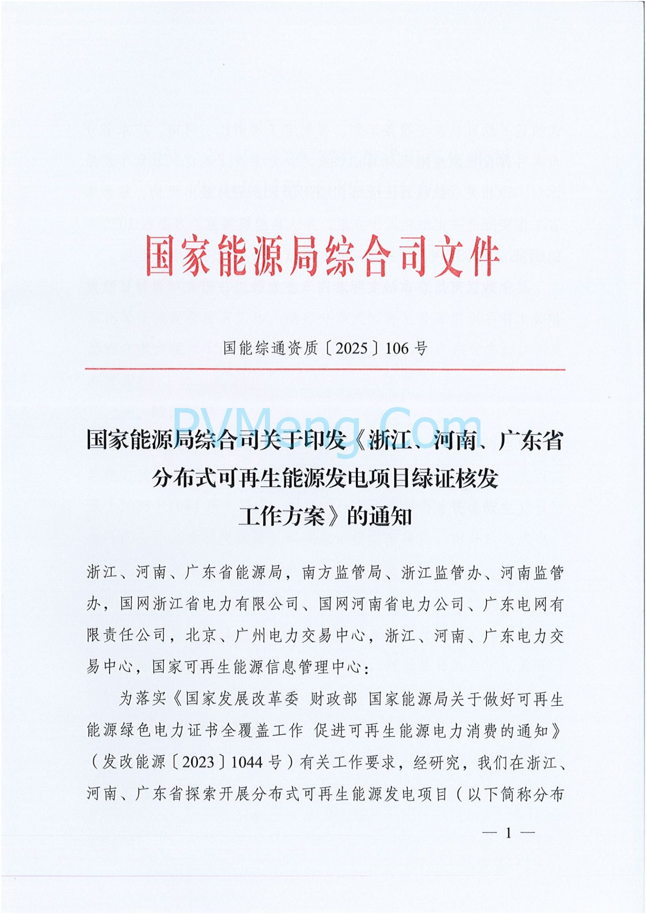 国家能源局综合司关于印发《浙江、河南、广东省分布式可再生能源发电项目绿证核发工作方案》的通知（国能综通资质〔2025〕106号）20250709