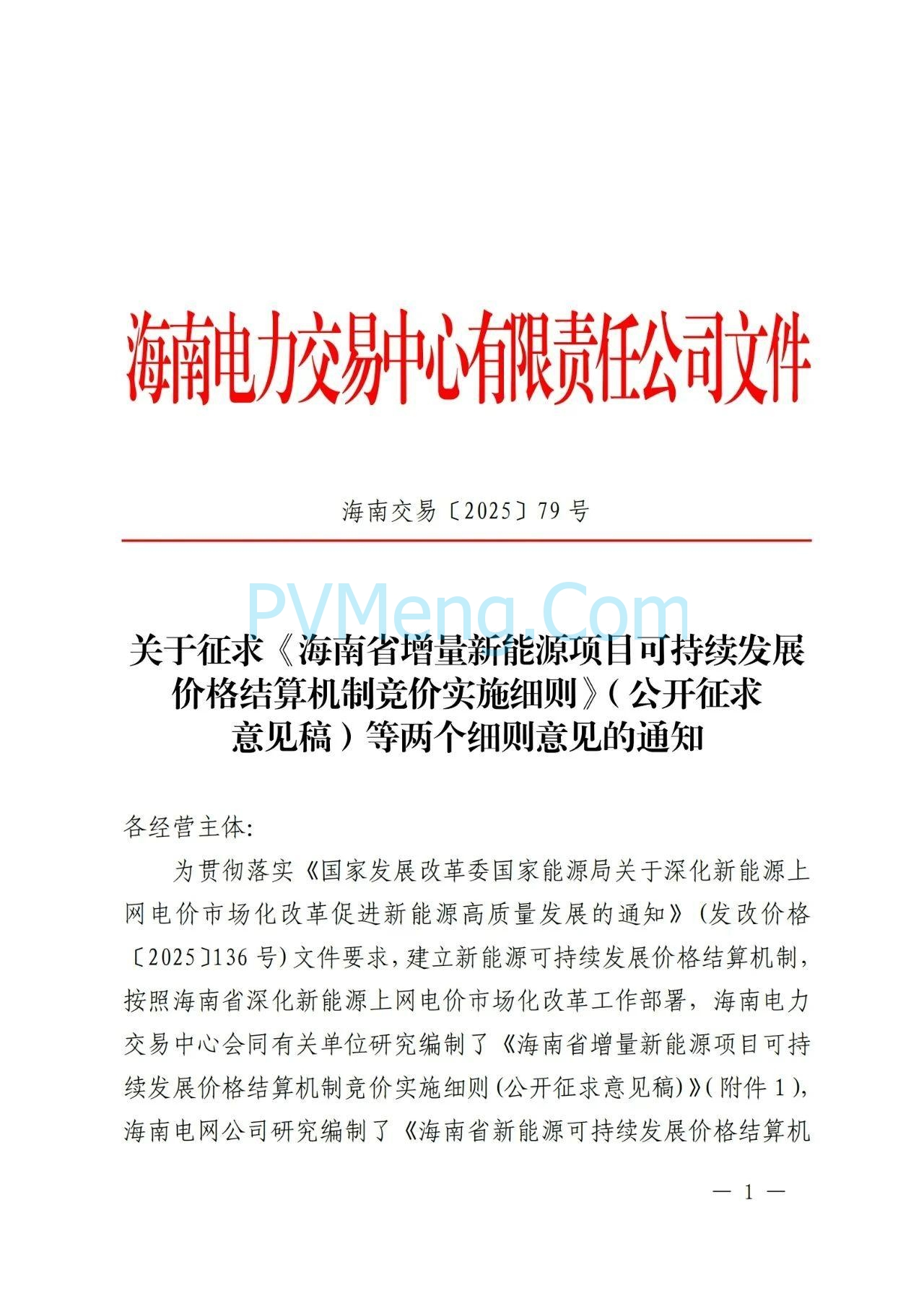 海南电力交易中心关于征求《海南省增量新能源项目可持续发展竞价实施细则》（公开征求意见稿）等两个细则意见的通知（海南交易〔2025〕79号）20250715