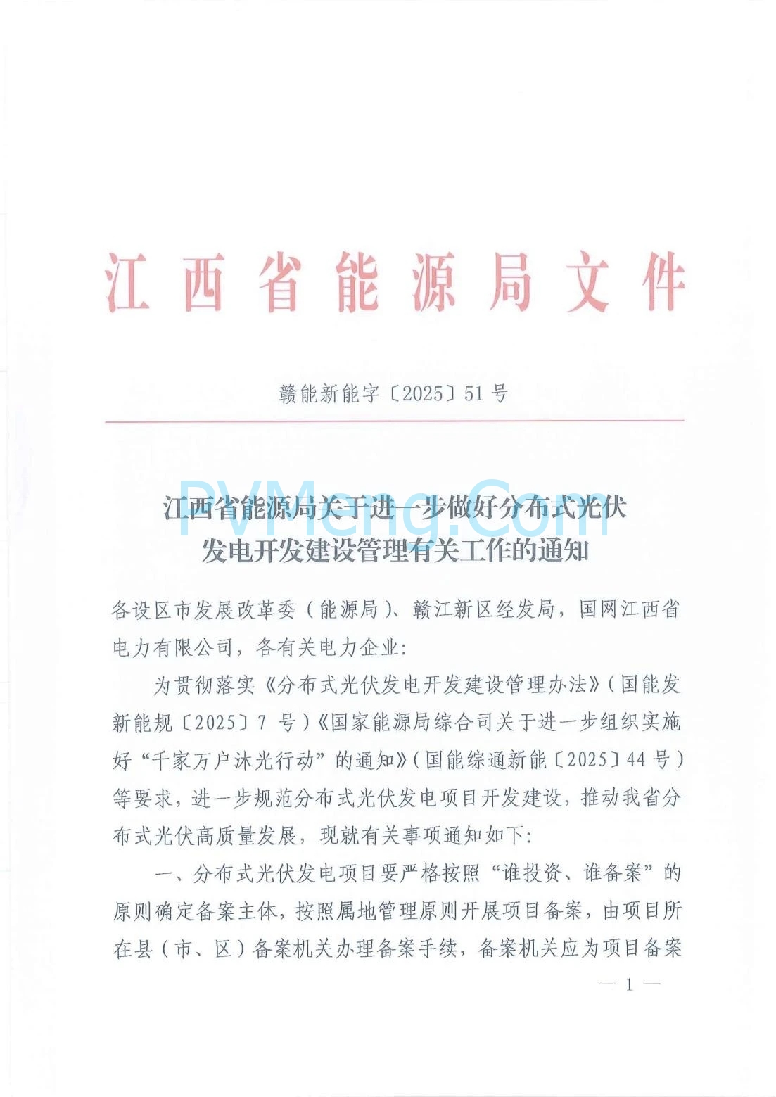 江西省能源局关于进一步做好分布式光伏发电开发建设管理有关工作的通知（赣能新能字〔2025〕51号）20250714