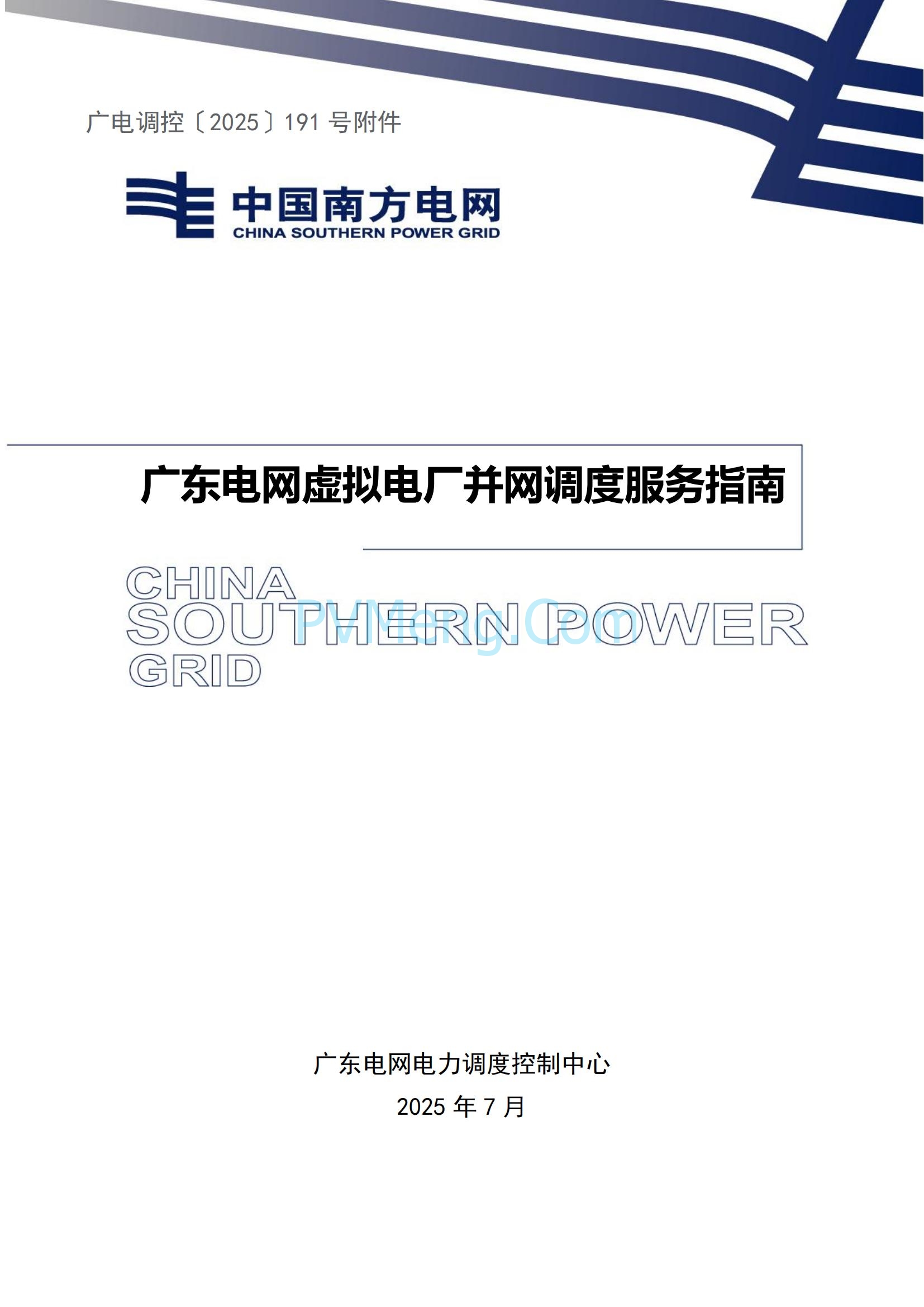 广东电网中心关于印发广东电网虚拟电厂并网调度服务指南的通知（广电调控〔2025〕191号）20250711