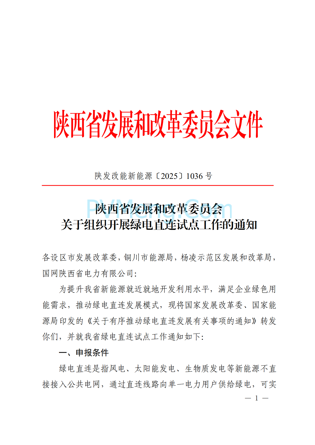 陕西省发改委关于组织开展绿电直连试点工作的通知（陕发改能新能源〔2025〕1036号）20250722