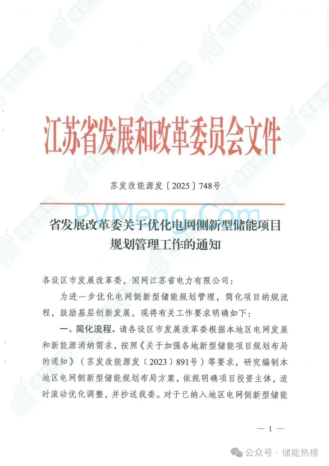 江苏省发改委关于优化电网侧新型储能项目规划管理工作的通知（苏发改能源发〔2025〕748号）20250715