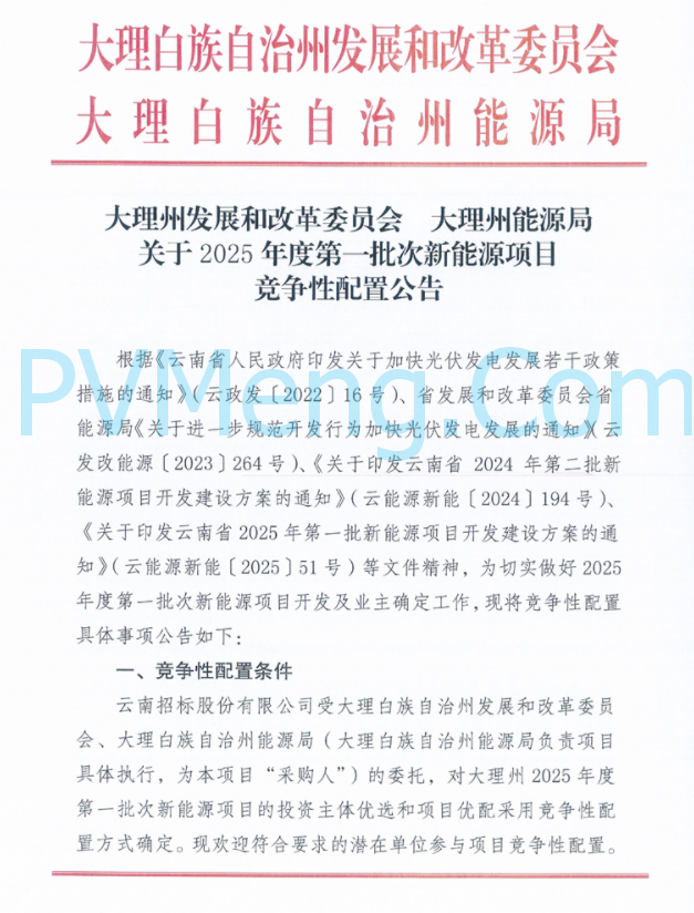 云南省大理州发改委发布关于2025年度第一批次新能源项目竞争性配置公告20250729