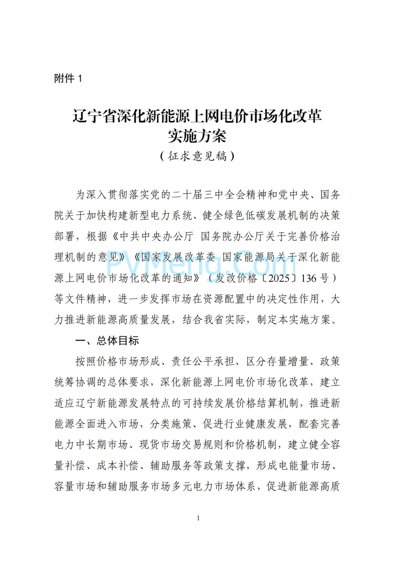 辽宁省深化新能源上网电价市场化改革实施方案（征求意见稿）、新能源增量项目竟价方案（征求意见稿）发布20250724