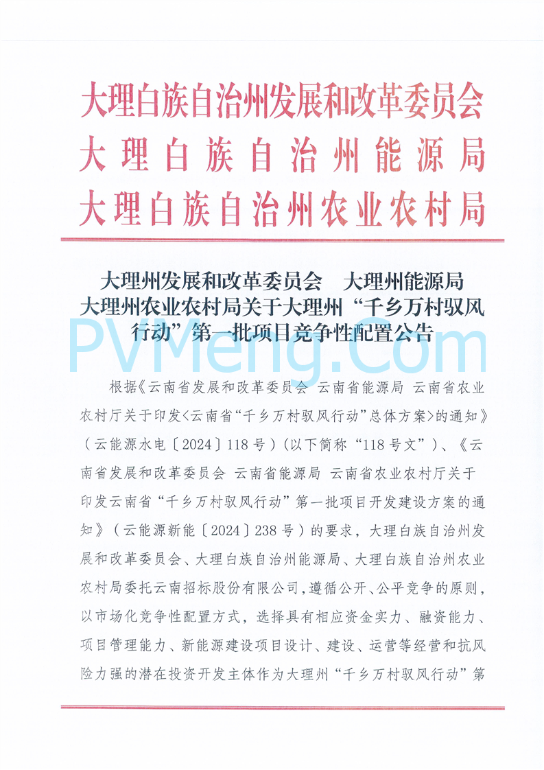 大理州发改委等部门关于大理州“千乡万村驭风行动”第一批项目竞争性配置公告20250731