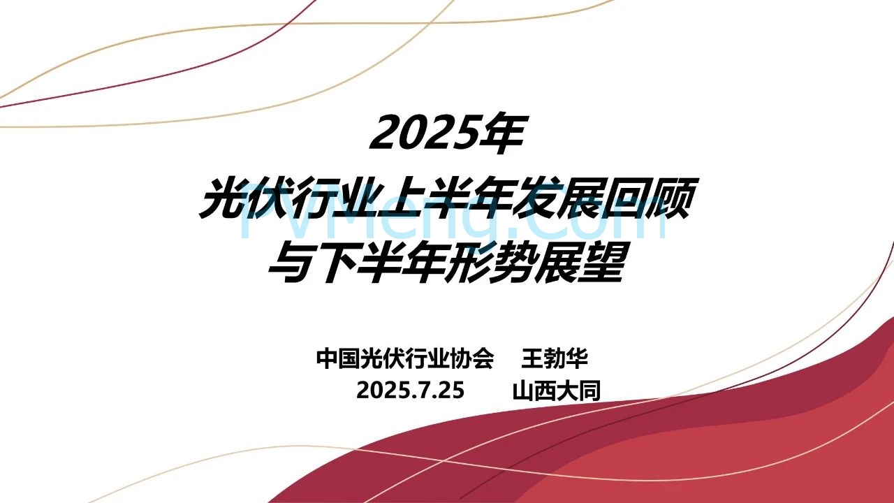 王勃华：稳预期、拓场景——双引擎支撑光伏行业后续发展20250725