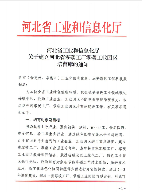河北省工业和信息化厅关于建立河北省零碳工厂零碳工业园区培育库的通知20250726