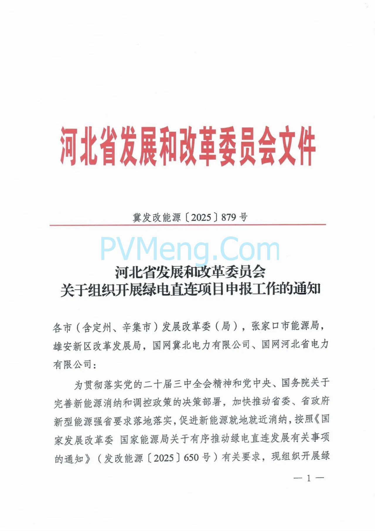 河北省发改委关于组织开展绿电直连项目申报工作的通知（冀发改能源〔2025〕879号）20250804