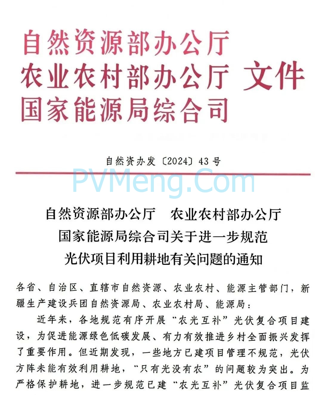 自然资源部委办等部门发布关于进一步规范光伏项目利用耕地有关问题的通知（自然资办发〔2024〕43号）20240903