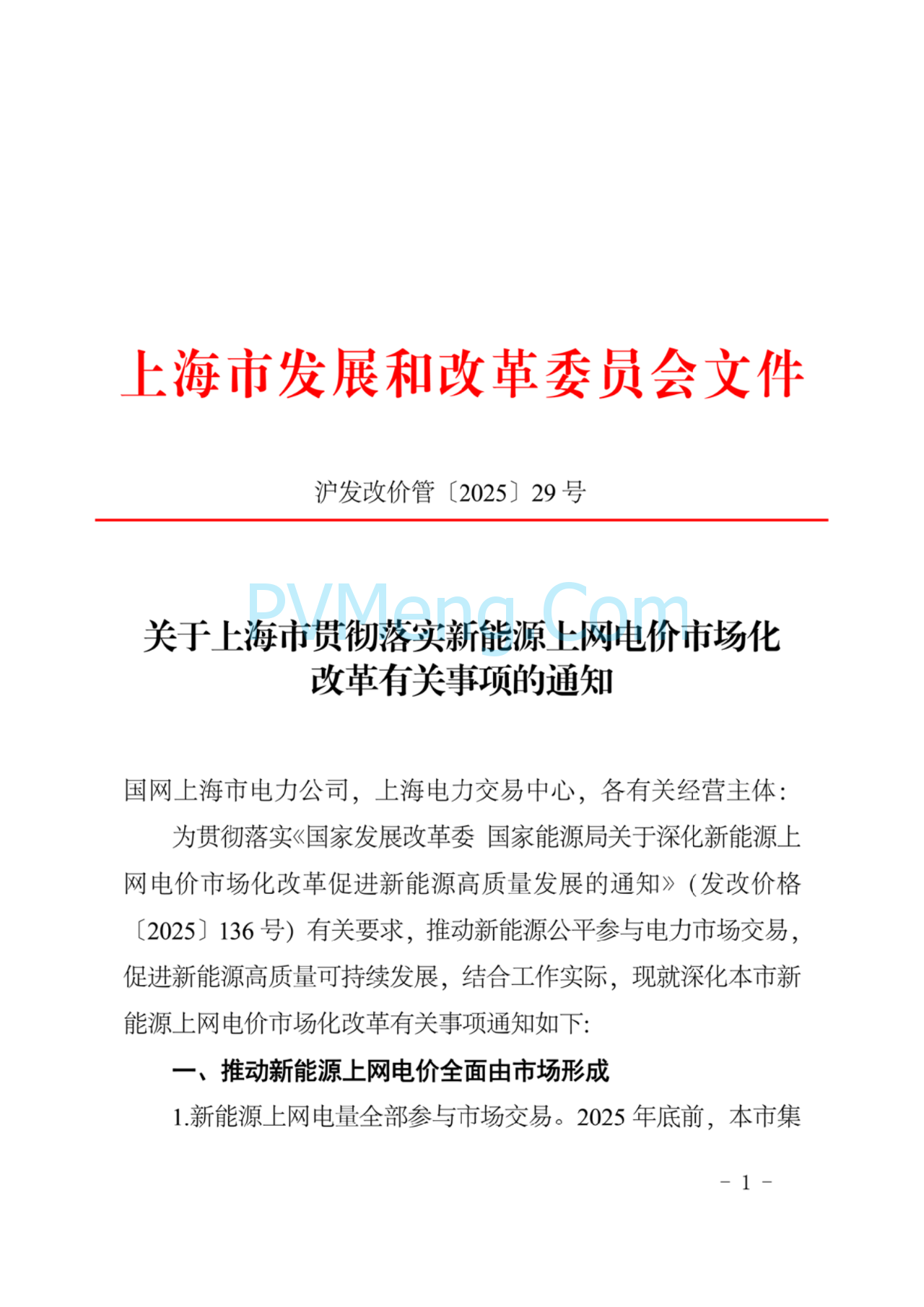 上海市发改委关于上海市贯彻落实新能源上网电价市场化改革有关事项的通知（沪发改价管〔2025〕29号）20250730