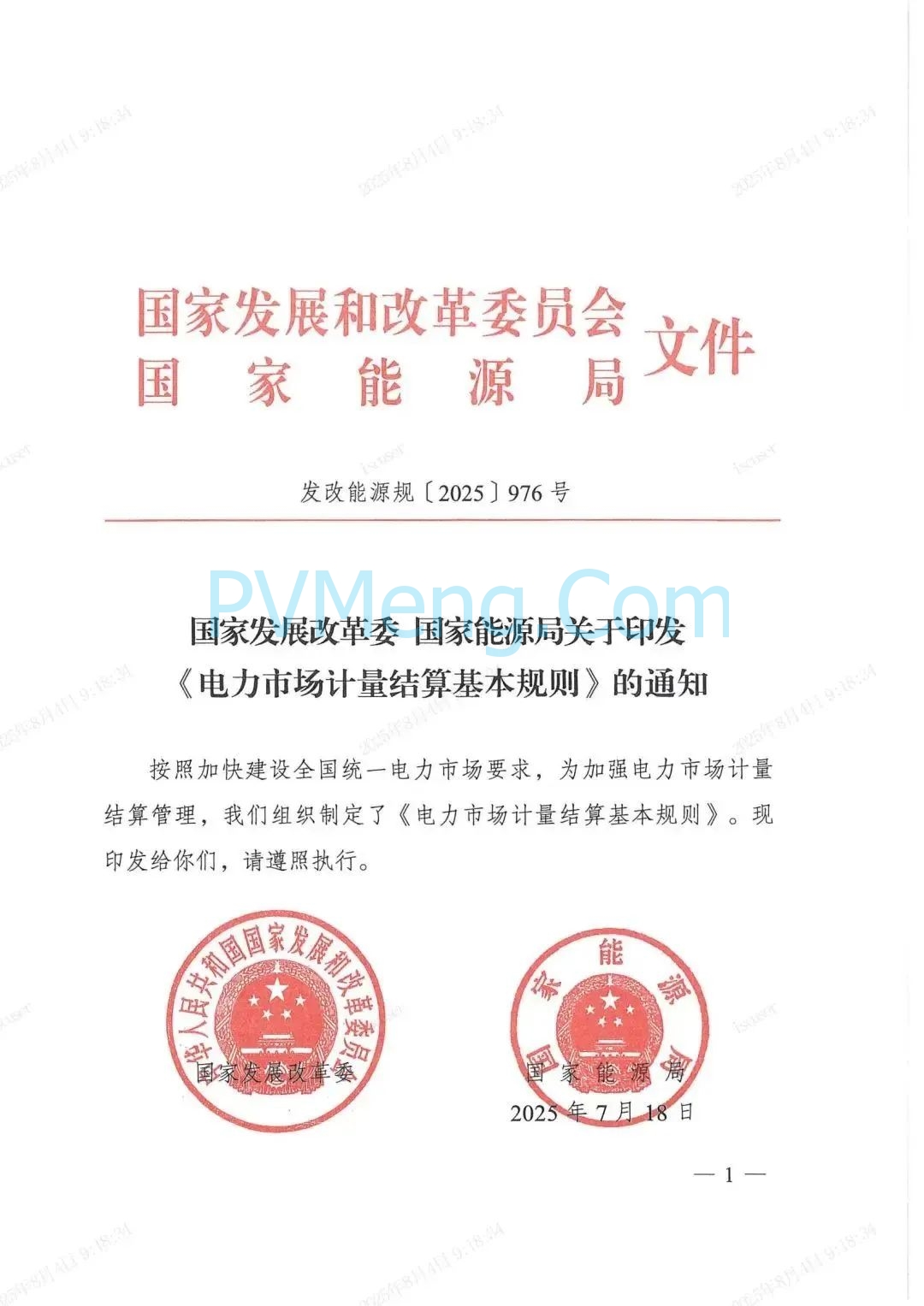 国家发改委关于印发《电力市场计量结算基本规则》的通知（发改能源规〔2025〕976号）20250718