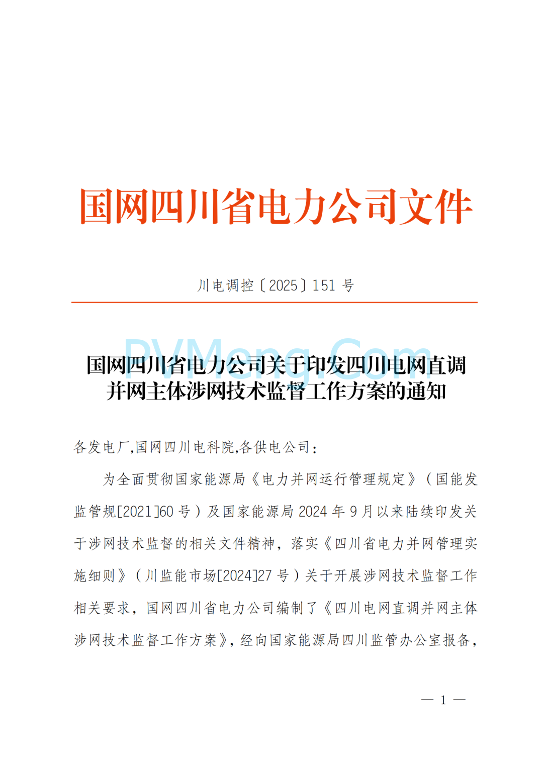 国网四川省电力公司关于印发四川电网直调并网主体涉网技术监督工作方案的通知（川电调控〔2025〕151号）20250802