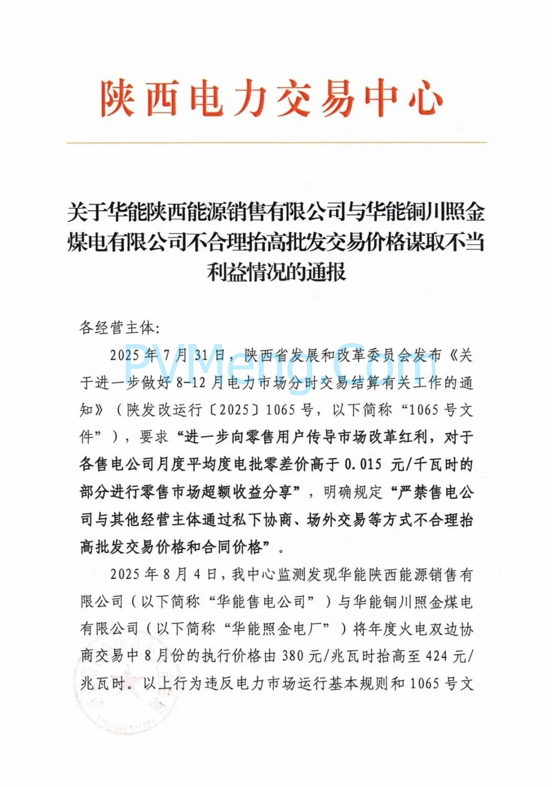 陕西省电力交易中心关于华能陕西能源销售有限公司与华能铜川照金煤电有限公司不合理拾高批发交易价格谋取不当利益情况的通报20250807
