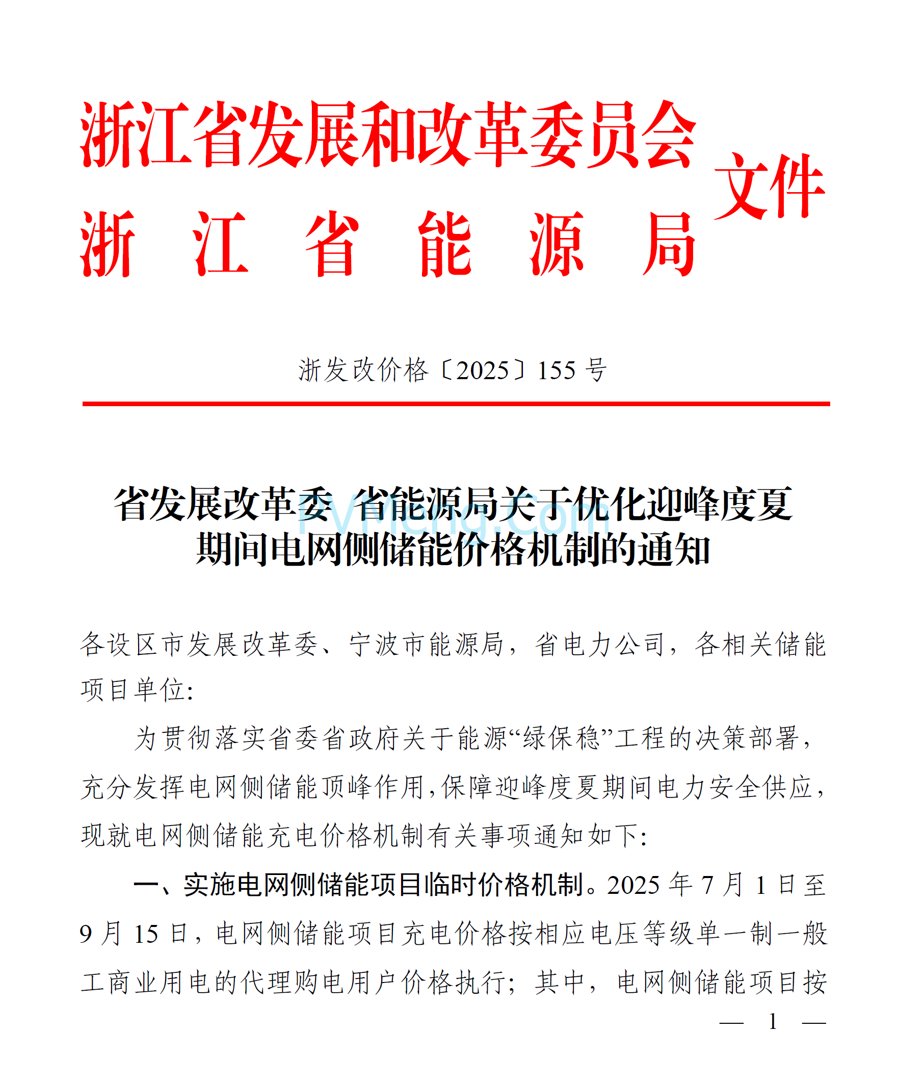 浙江省发改委关于优化迎峰度夏期间电网侧储能价格机制的通知（浙发改价格〔2025〕155号）20250626