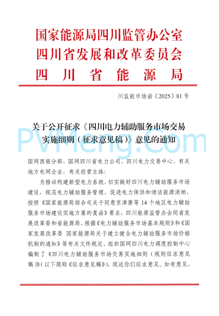 四川能源建管办发布关于公开征求《四川电力辅助服务市场交易实施细则（征求意见稿）》意见的通知（川监能市场函〔2025〕81号）20250819