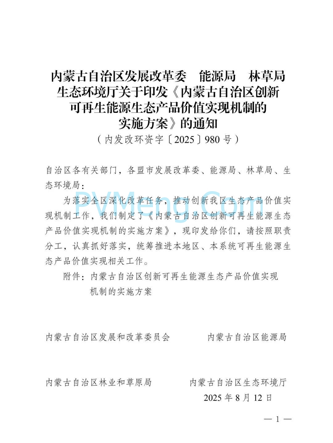 内蒙古发改委等部门关于印发《内蒙古自治区创新可再生能源生态产品价值实现机制的实施方案》的通知（内发改环资字〔2025〕980号）20250812
