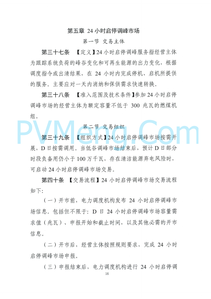 四川能源建管办发布关于公开征求《四川电力辅助服务市场交易实施细则（征求意见稿）》意见的通知（川监能市场函〔2025〕81号）20250819
