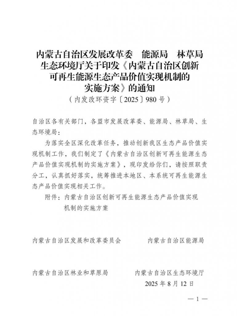 内蒙古发改委等部门关于印发《内蒙古自治区创新可再生能源生态产品价值实现机制的实施方案》的通知（内发改环资字〔2025〕980号）20250812