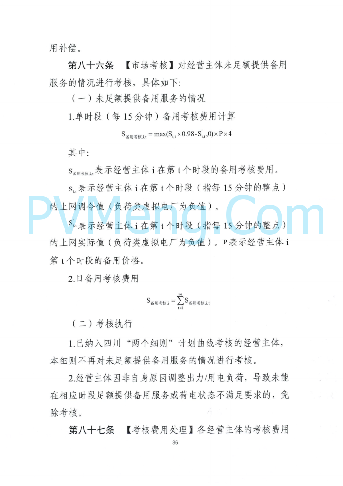四川能源建管办发布关于公开征求《四川电力辅助服务市场交易实施细则（征求意见稿）》意见的通知（川监能市场函〔2025〕81号）20250819