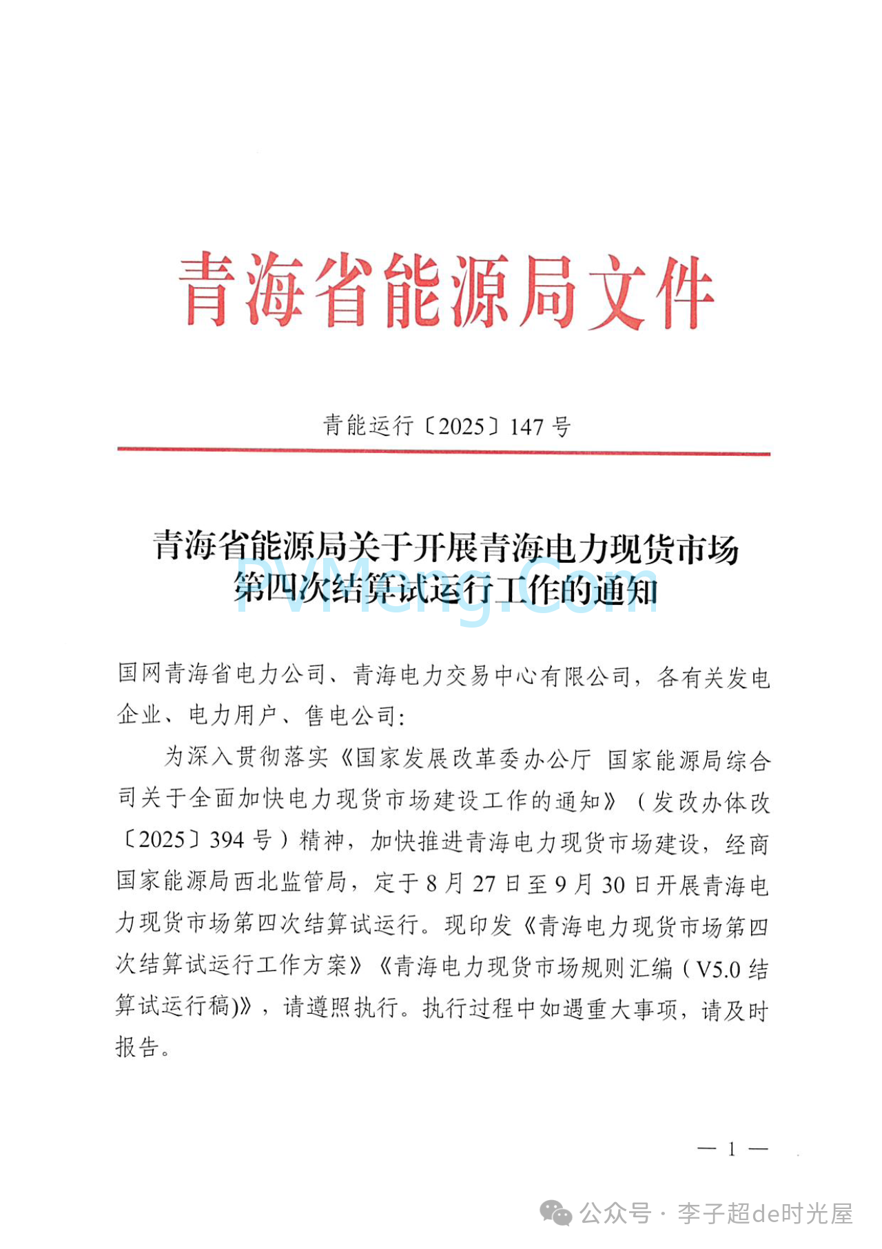 青海省能源局关于开展青海电力现货市场第四次结算试运行工作的通知（青能运行〔2025〕147号）20250822