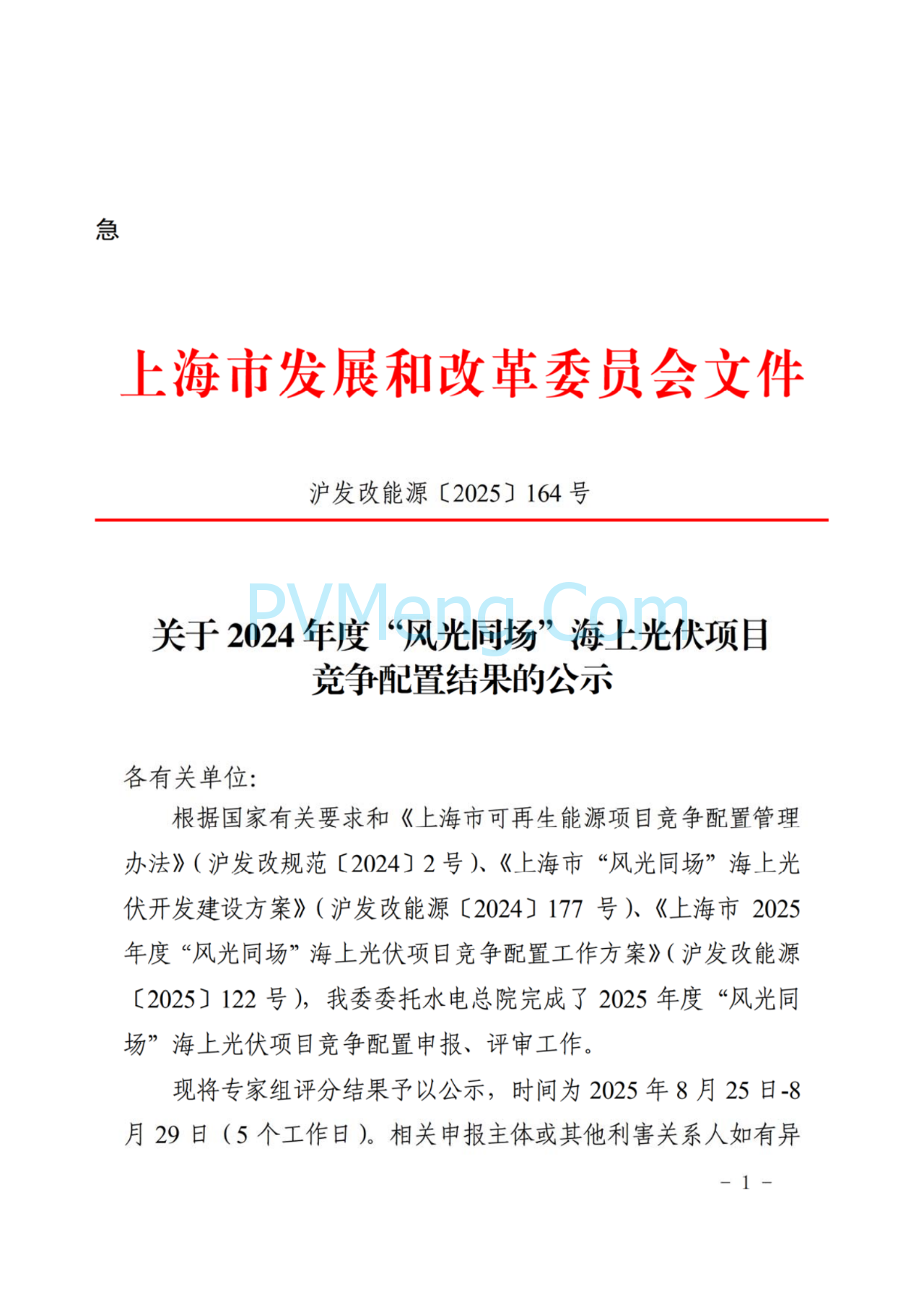 上海市发改委关于 2024 年度“风光同场”海上光伏项目竞争配置结果的公示（沪发改能源〔2025〕164号）20250825
