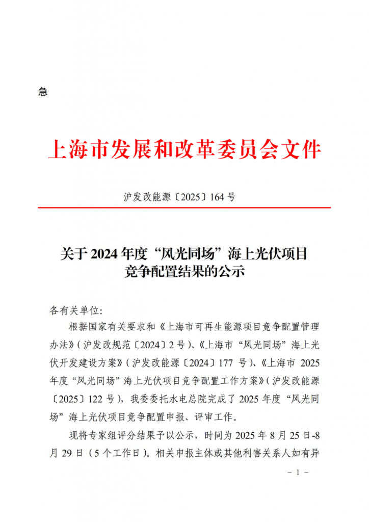 上海市发改委关于 2024 年度“风光同场”海上光伏项目竞争配置结果的公示（沪发改能源〔2025〕164号）20250825