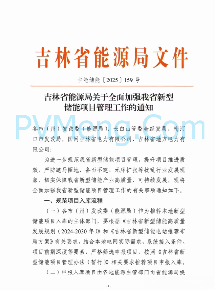 吉林省能源局关于全面加强我省新型诸能项目管理工作的通知（吉能储能〔2025〕159号）20250818