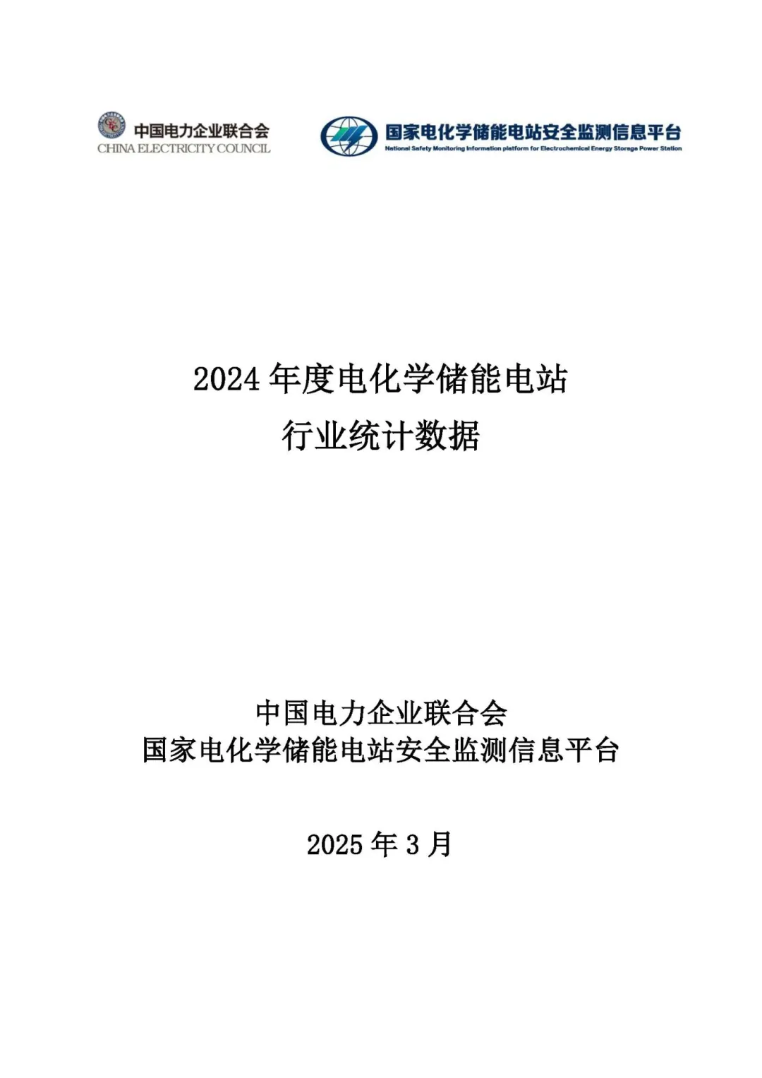 中电联发布《2024 年度电化学储能电站行业统计数据》20250328