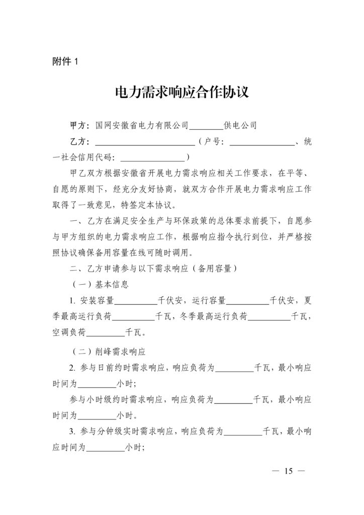 安徽省能源局关于印发安徽省电力需求响应实施方案(试行)的通知(皖能源电调〔2022〕3号)20220118