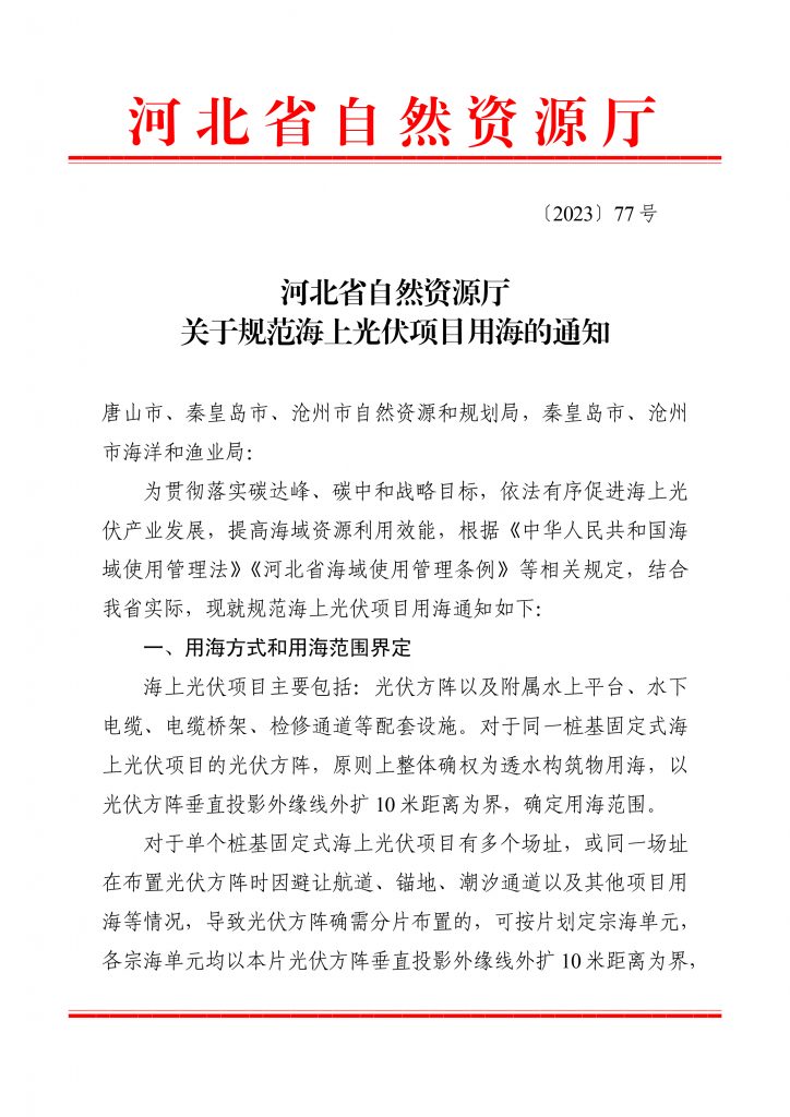 河北省自然资源厅关于规范海上光伏项目用海的通知(〔2023〕77号)20231229