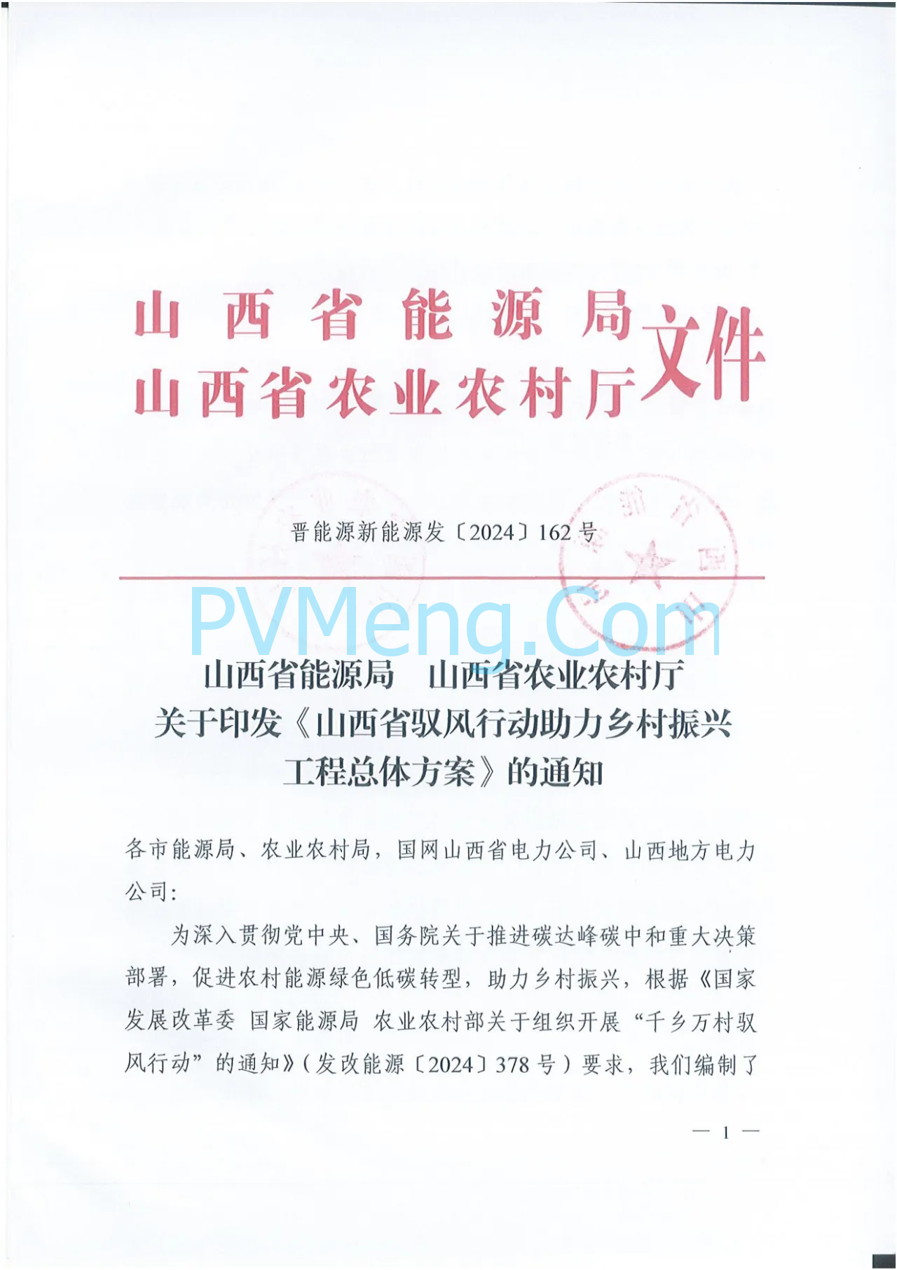 山西省能源局等关于印发《山西省驭风行动助力乡村振兴工程总体方案》的通知（晋能源新能源发〔2024〕162号）20240531