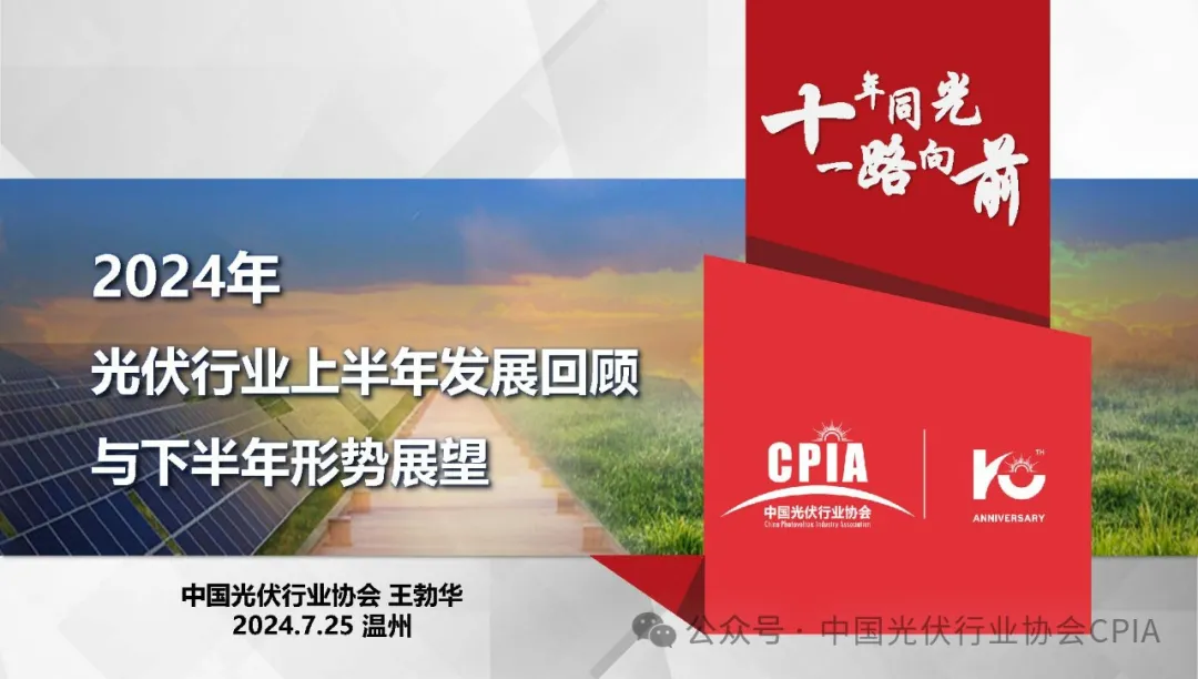 CPIA‖2024年光伏行业上半年发展回顾与下半年形势展望20240725