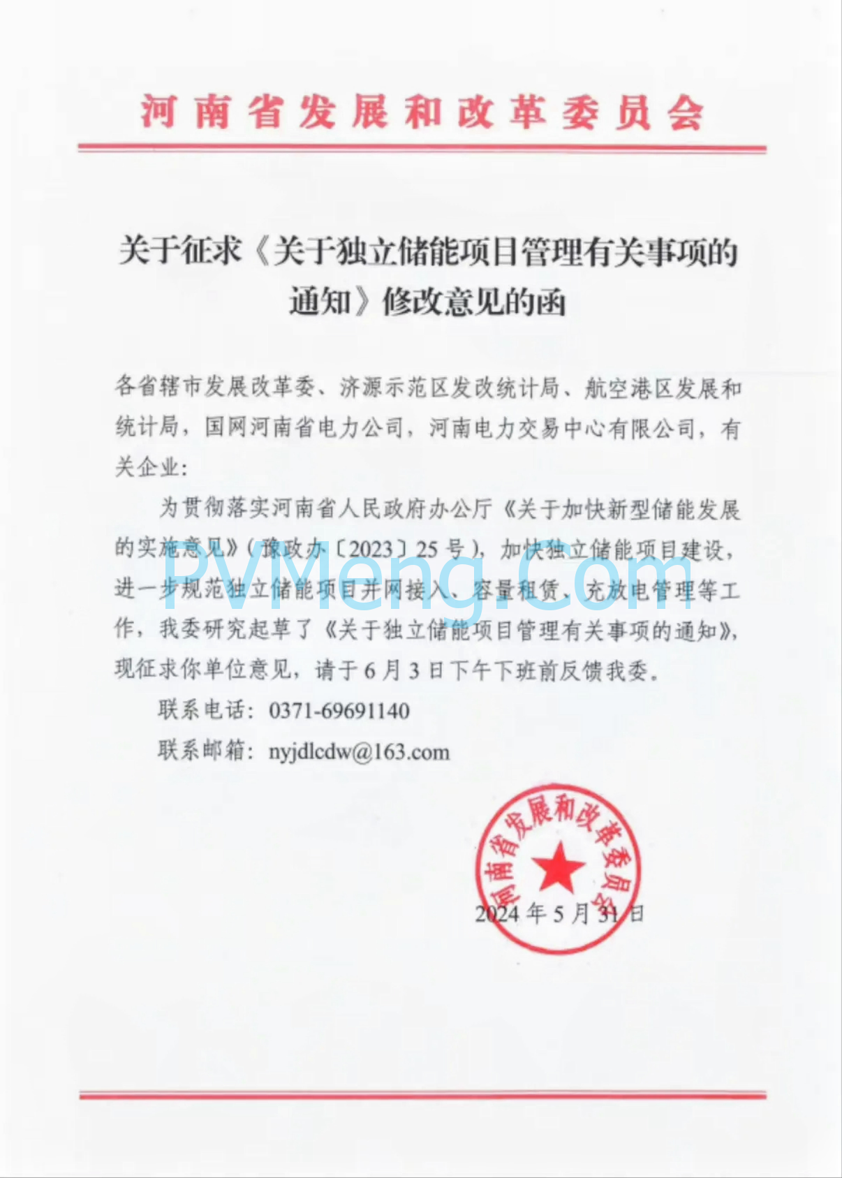 全省调用&未建风光应租赁||河南省发改委关于征求《关于独立储能项目管理有关事项的通知》修改意见的函20240531