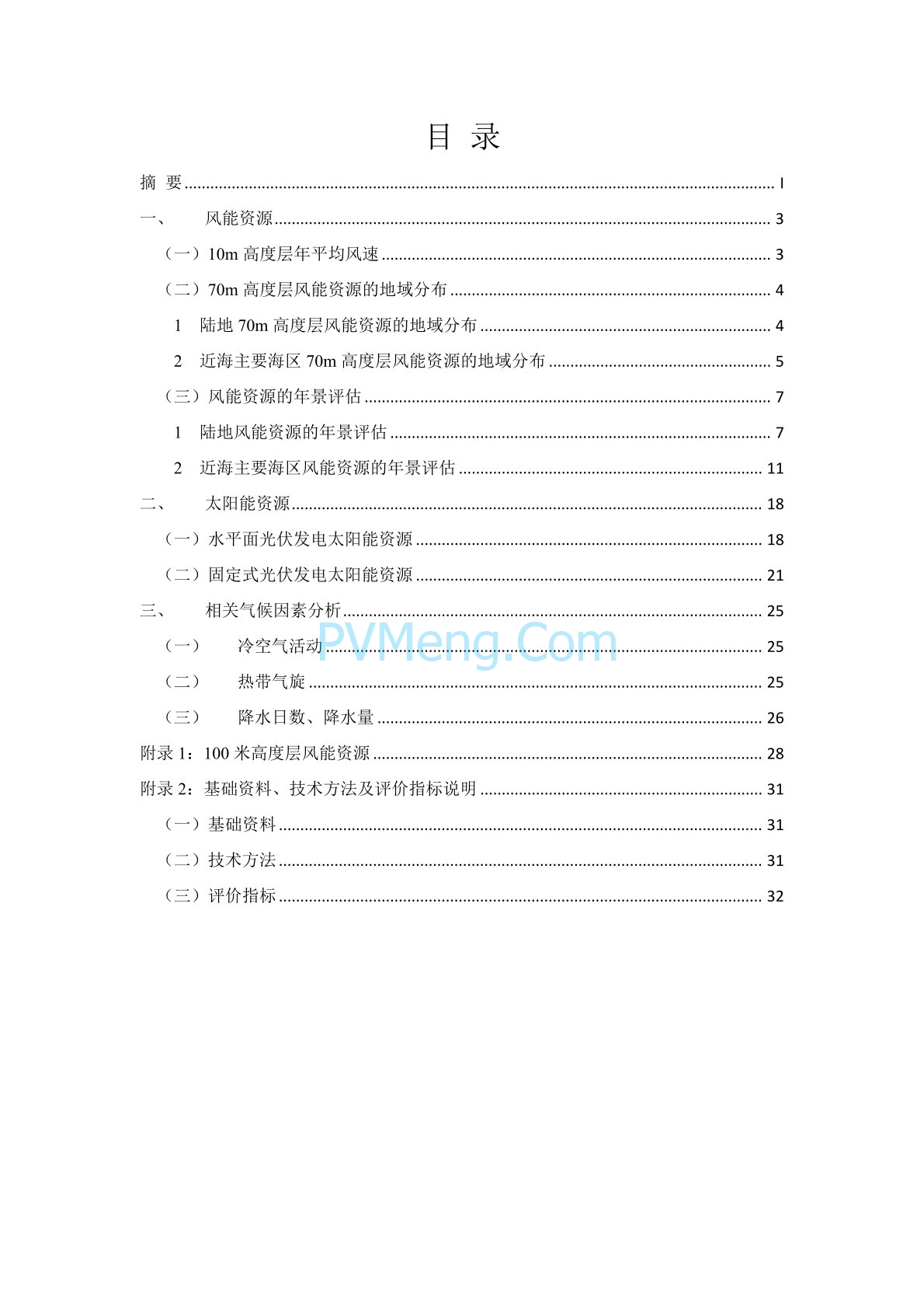 中国气象局2020年中国风能太阳能资源年景公报20210203