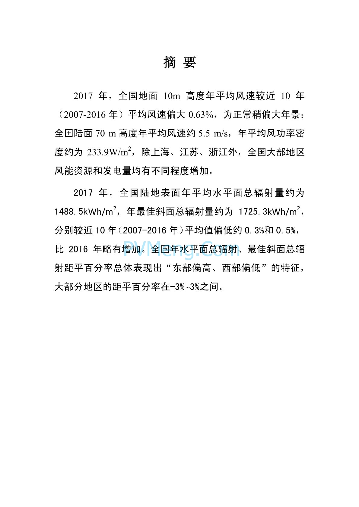 中国气象局2017年中国风能太阳能资源年景公报20180126