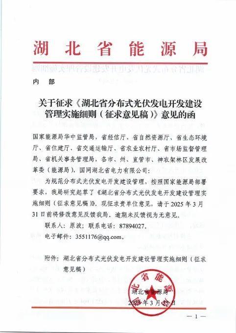 湖北省能源局关于征求《湖北省分布式光伏发电开发建管理实施细则（征求意见稿）意见的函20250325
