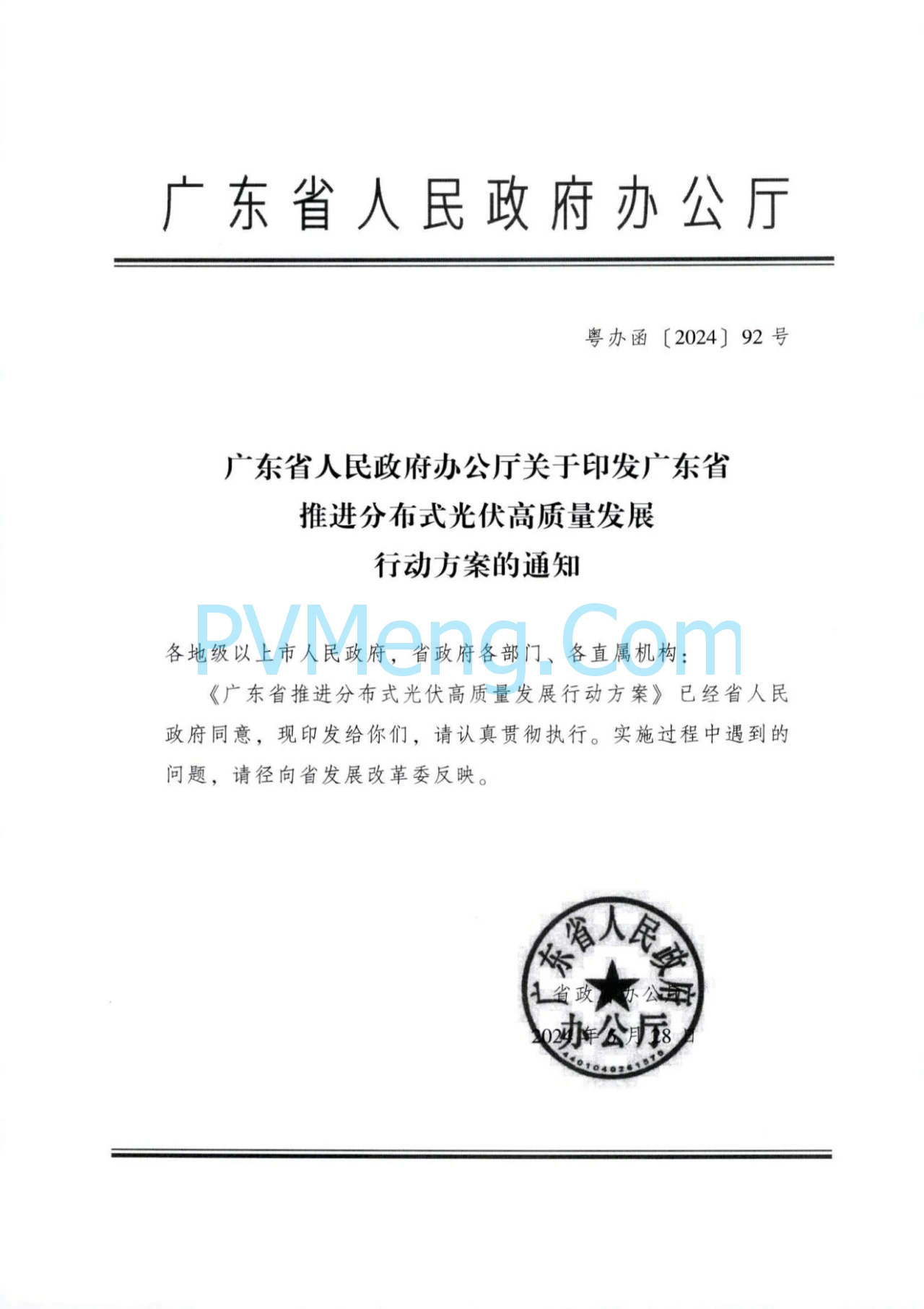 广东省人民政府关于印发广东省推进分布式光伏高质量发展行动方案的通知（粤办函〔2024〕92号）20240528