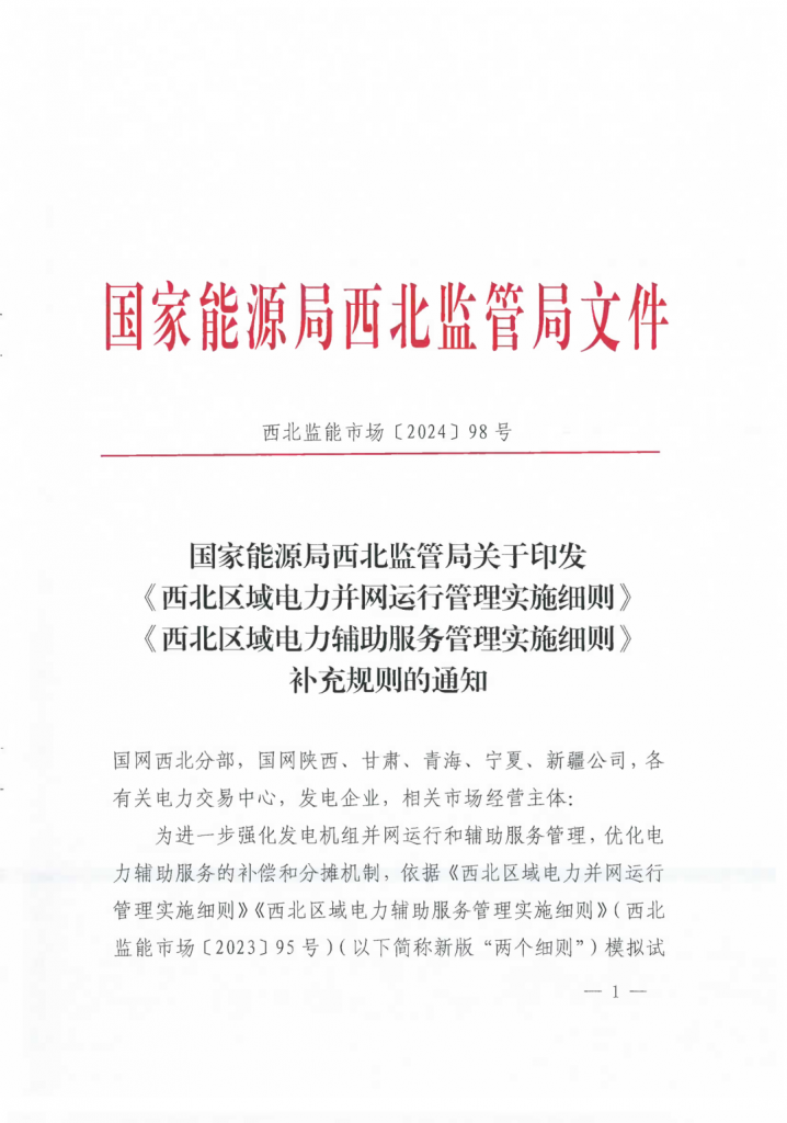 国家能源局西北监管局关于印发《西北区域电力并网运行管理实施细则》《西北区域电力辅助服务管理实施细则》补充规则的通知（西北监能市场〔2024〕98号）20241231