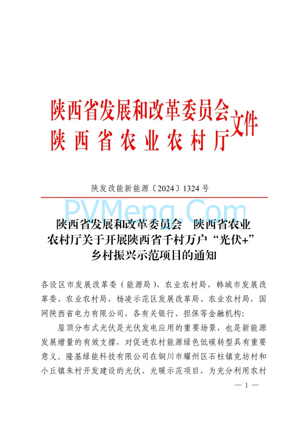 陕西省发改委关于开展陕西省千村万户“光伏+乡村振兴示范项目的通知(陕发改能新能源〔2024〕1324号)20240801