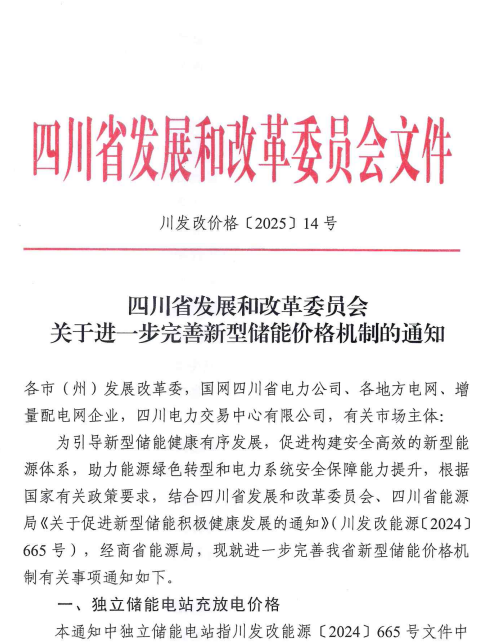 四川省发改委关于进一步完善新型储能价格机制的通知四川省发改委（川发改价格〔2025〕14号）