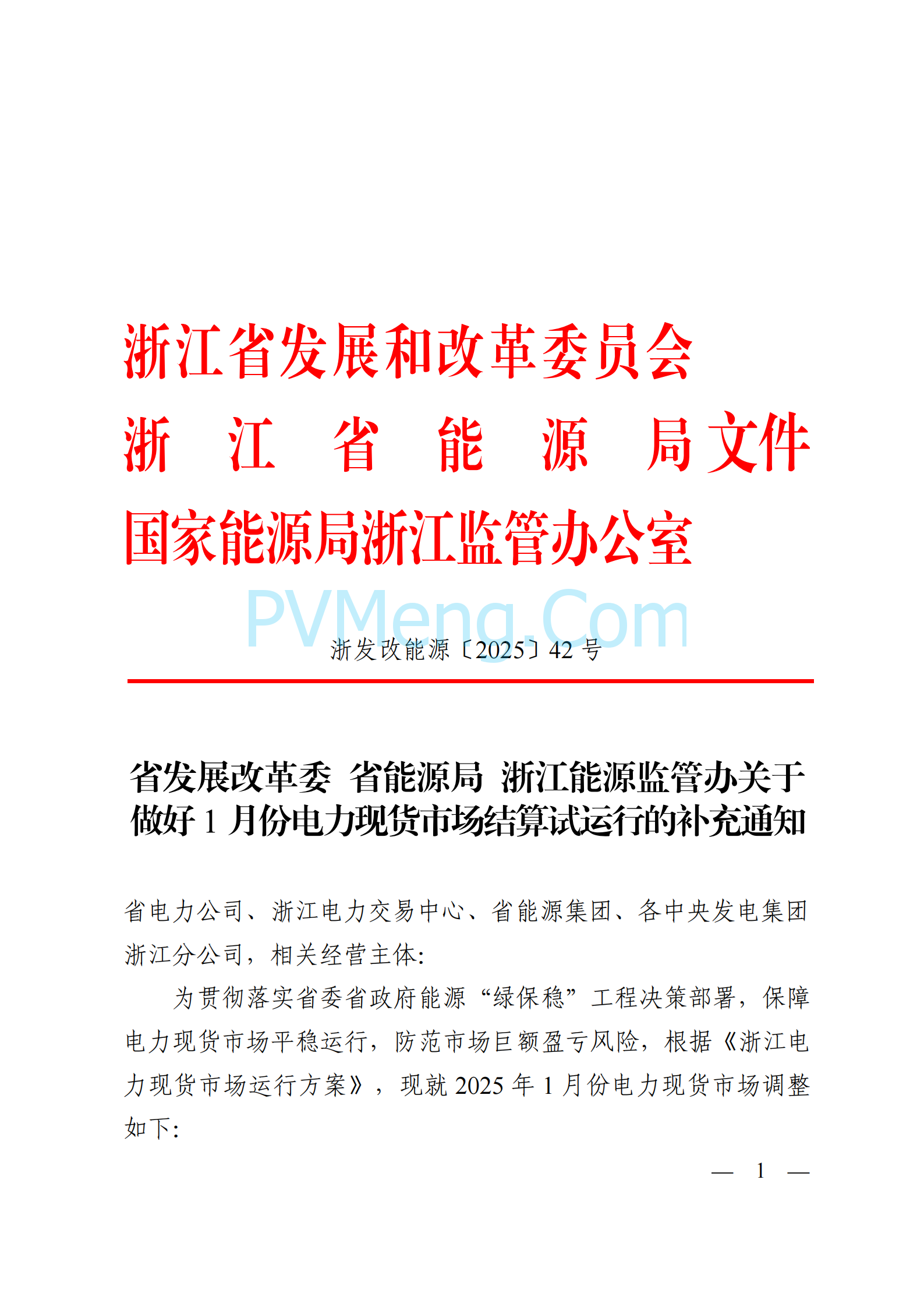 浙江省发改委等部门关于做好1月份电力现货市场结算试运行的补充通知（浙发改能源〔2025〕42号）20250213