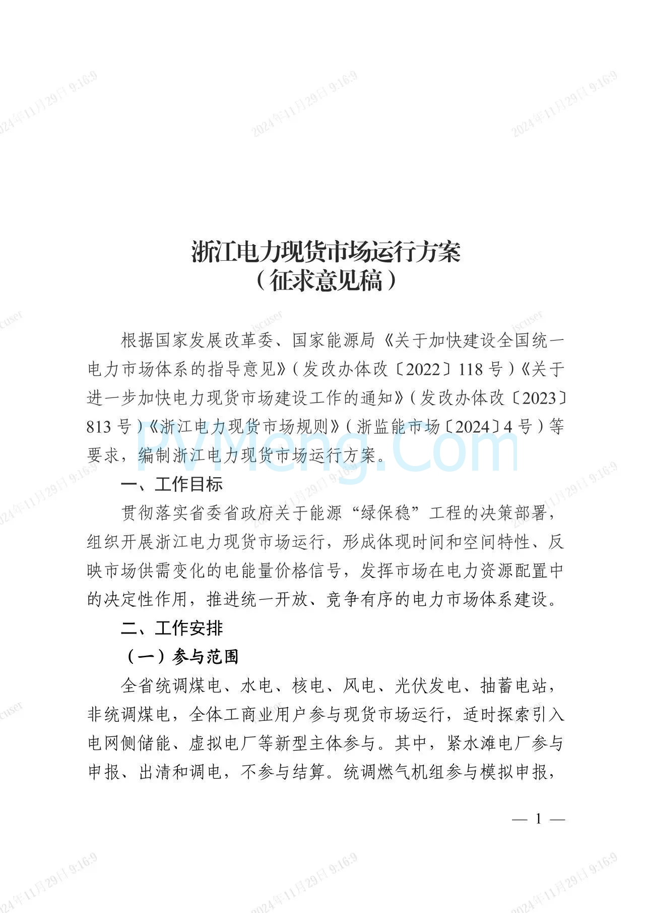 浙江省电力交易中心公开征求《浙江电力现货市场运行方案》（以下简称“方案”）意见的通知20241127