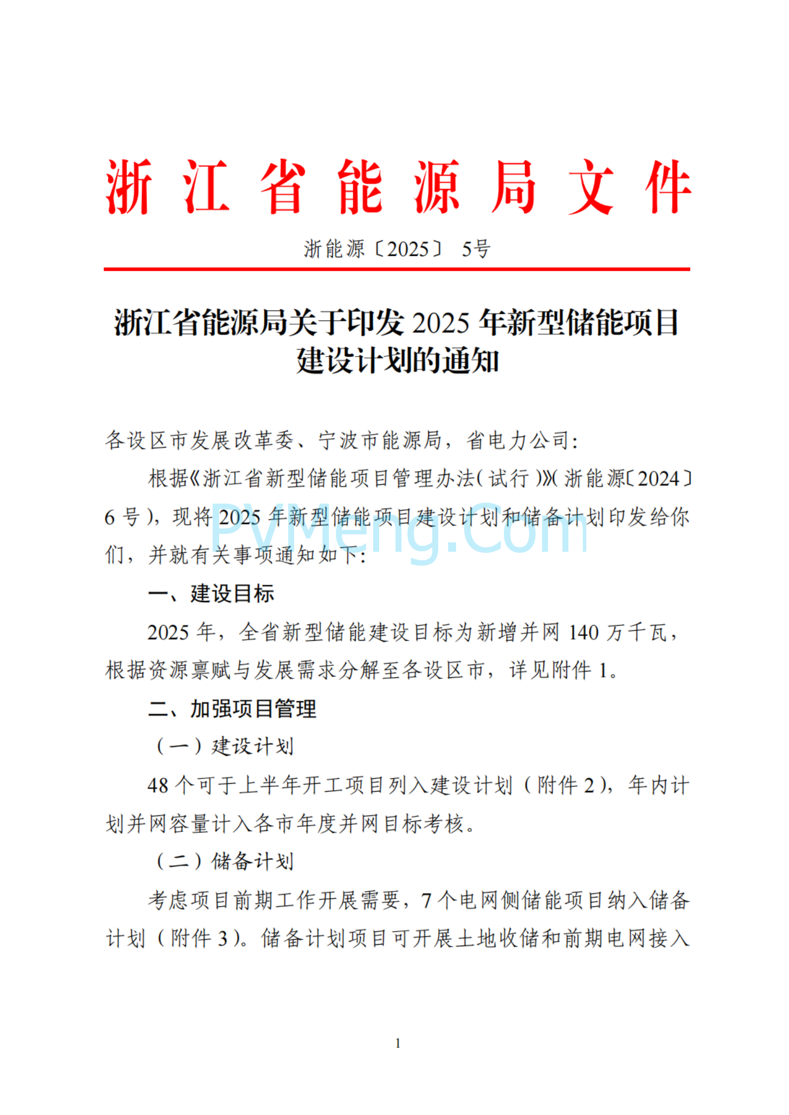 浙江省能源局关于印发2025年新型储能项目建设计划的通知（浙能源〔2025〕5号）20250303