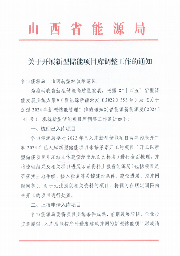 山西省能源局关于开展新型储能项目库调整工作的通知20250225