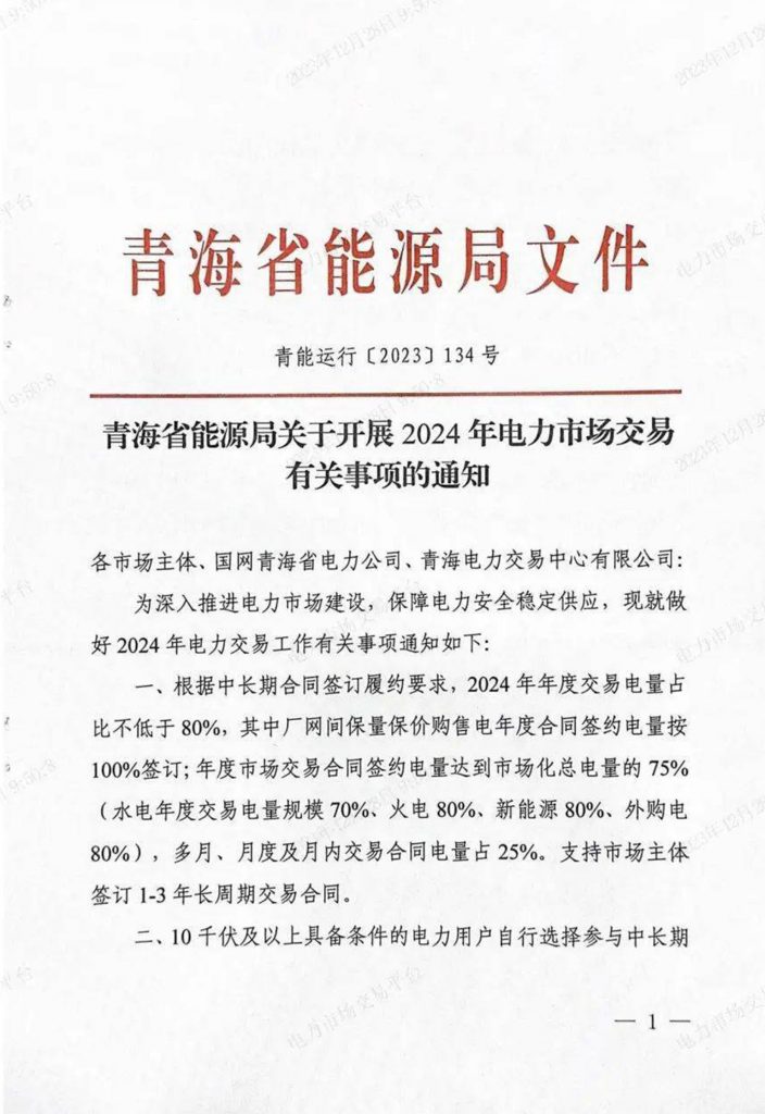 青海省能源局关于开展2024年电力市场交易有关事项的通知（青能运行〔2023〕134号）20231226