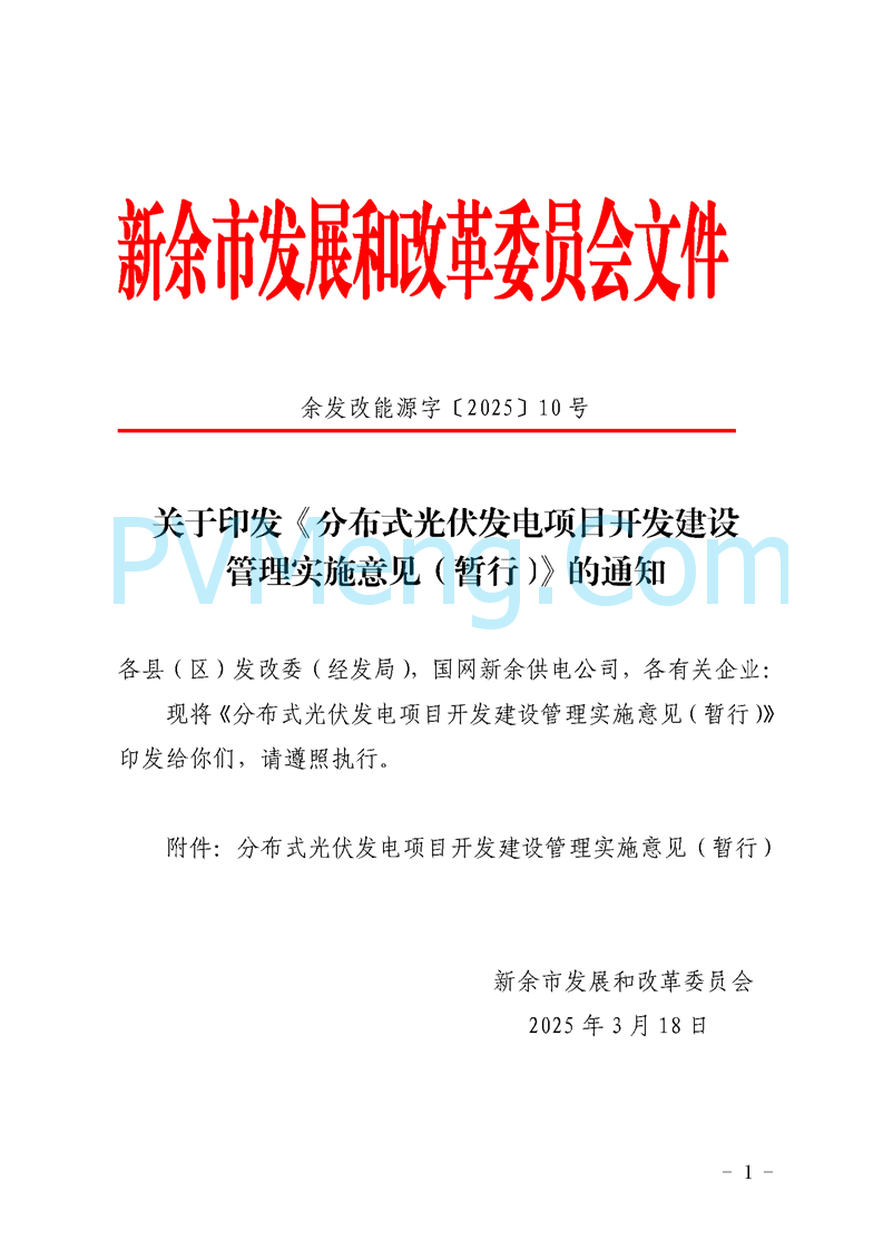 新余市发改委关于印发《分布式光伏发电项目开发建设管理实施意见（暂行）》的通知（余发改能源字〔2025〕10号）20250318