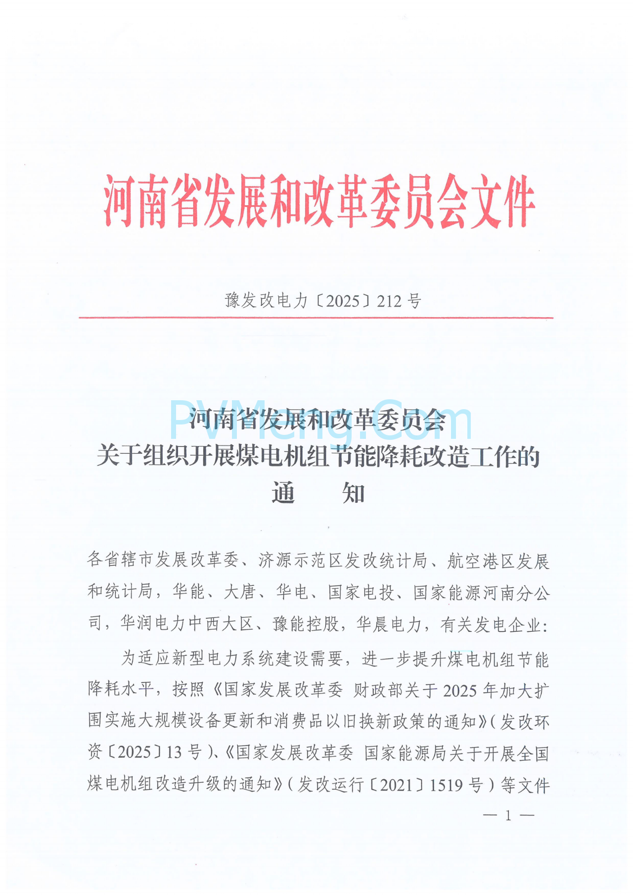 河南省发改委关于组织开展煤电机组节能降耗改造工作的通知（豫发改电力〔2025〕212号）20250325