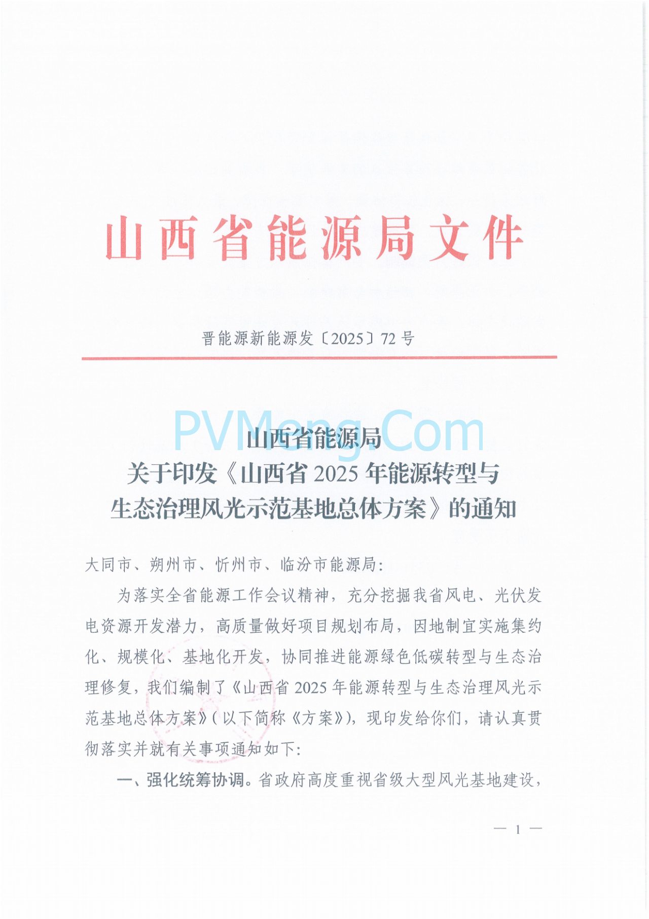 山西省能源局关于印发《山西省2025年能源转型与生态治理风光示范基地总体方案》的通知（晋能源新能源发〔2025〕72号）20250331