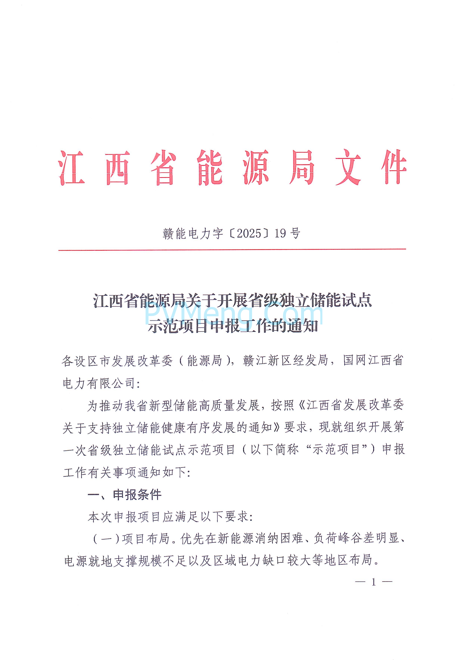 江西省能源局关于开展省级独立储能试点示范项目申报工作的通知（赣能电力字〔2025〕19号）20250328